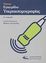 THIEME ΕΓΧΕΙΡΙΔΙΟ ΥΠΕΡΗΧΟΤΟΜΟΓΡΑΦΙΑΣ