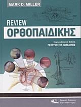 REVIEW ΟΡΘΟΠΑΙΔΙΚΗΣ