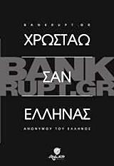 BUNKRUPT.GR: ΧΡΩΣΤΑΩ ΣΑΝ ΕΛΛΗΝΑΣ