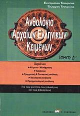 ΑΝΘΟΛΟΓΙΟ ΑΡΧΑΙΩΝ ΕΛΛΗΝΙΚΩΝ ΚΕΙΜΕΝΩΝ Δ ΤΟΜΟΣ