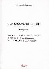 ΓΕΡΜΑΝΟΦΩΝΗ ΠΟΙΗΣΗ ΜΕΡΟΣ Β'