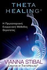 THETA HEALING ΠΡΩΤΟΠΟΡΙΑΚΗ ΕΝΕΡΓΕΙΑΚΗ ΜΕΘΟΔΟΣ ΘΕΡΑΠΕΙΑΣ