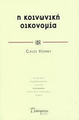 Η ΚΟΙΝΩΝΙΚΗ ΟΙΚΟΝΟΜΙΑ