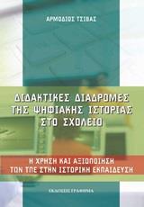 ΔΙΔΑΚΤΙΚΕΣ ΔΙΑΔΡΟΜΕΣ ΤΗΣ ΨΗΦΙΑΚΗΣ ΙΣΤΟΡΙΑΣ ΣΤΟ ΣΧΟΛΕΙΟ