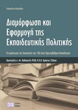 ΔΙΑΜΟΡΦΩΣΗ ΚΑΙ ΕΦΑΡΜΟΓΗ ΤΗΣ ΕΚΠΑΙΔΕΥΤΙΚΗΣ ΠΟΛΙΤΙΚΗΣ