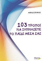 103 ΤΡΟΠΟΙ ΝΑ ΞΥΠΝΗΣΕΤΕ ΤΟ ΠΑΙΔΙ ΜΕΣΑ ΣΑΣ