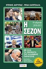 Η ΣΕΖΟΝ 2010-2011