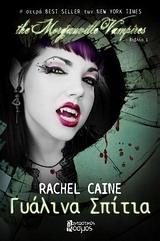 THE MORGANVILLE VAMPIRES (1): ΓΥΑΛΙΝΑ ΣΠΙΤΙΑ