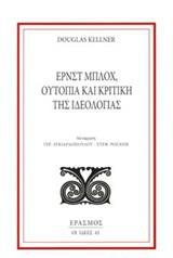 ΕΡΝΣΤ ΜΠΛΟΧ, ΟΥΤΟΠΙΑ ΚΑΙ ΚΡΙΤΙΚΗ ΤΗΣ ΙΔΕΟΛΟΓΙΑΣ