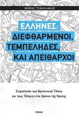 ΕΛΛΗΝΕΣ: ΔΙΕΦΘΑΡΜΕΝΟΙ, ΤΕΜΠΕΛΗΔΕΣ ΚΑΙ ΑΠΕΙΘΑΡΧΟΙ