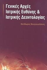 ΓΕΝΙΚΕΣ ΑΡΧΕΣ ΙΑΤΡΙΚΗΣ ΕΥΘΥΝΗΣ ΚΑΙ ΙΑΤΡΙΚΗΣ ΔΕΟΝΤΟΛΟΓΙΑΣ