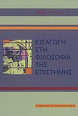 ΕΙΣΑΓΩΓΗ ΣΤΗ ΦΙΛΟΣΟΦΙΑ ΤΗΣ ΕΠΙΣΤΗΜΗΣ