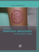 ΕΠΙΛΕΚΤΗ ΔΕΡΜΑΤΟΛΟΓΙΑ-ΑΦΡΟΔΙΣΙΟΛΟΓΙΑ ΤΟΥ ΕΞΩΤΕΡΙΚΟΥ ΙΑΤΡΕΙΟΥ