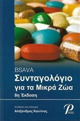 BSAVA ΣΥΝΤΑΓΟΛΟΓΙΟ ΓΙΑ ΜΙΚΡΑ ΖΩΑ