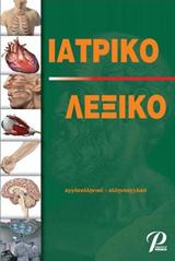 ΙΑΤΡΙΚΟ ΛΕΞΙΚΟ ΑΓΓΛΟΕΛΛΗΝΙΚΟ-ΕΛΛΗΝΟΑΓΓΛΙΚΟ