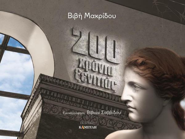 200 ΧΡΟΝΙΑ ΞΕΝΙΤΙΑΣ