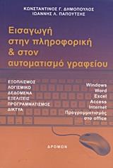 ΕΙΣΑΓΩΓΗ ΣΤΗΝ ΠΛΗΡΟΦΟΡΙΚΗ ΚΑΙ ΣΤΟΝ ΑΥΤΟΜΑΤΙΣΜΟ ΓΡΑΦΕΙΟΥ