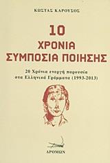 10 ΧΡΟΝΙΑ ΣΥΜΠΟΣΙΑ ΠΟΙΗΣΗΣ