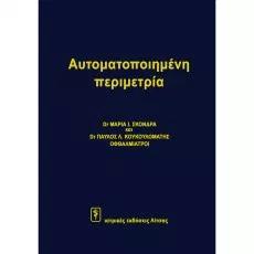 ΑΥΤΟΜΑΤΟΠΟΙΗΜΕΝΗ ΠΕΡΙΜΕΤΡΙΑ