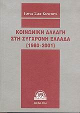 ΙΔΕΟΛΟΓΙΚΑ ΡΕΥΜΑΤΑ ΚΑΙ ΤΑΣΕΙΣ ΣΤΗ ΣΗΜ ΕΛΛΑΔΑ (ΙΔΡ