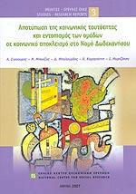 ΑΠΟΤΥΠΩΣΗ ΤΗΣ ΚΟΙΝΩΝΙΚΗΣ ΤΑΥΤΟΤΗΤΑΣ ΚΑΙ ΕΝΤΟΠΙΣΜΟΣ ΤΩΝ ΟΜΑΔΩΝ ΣΕ ΚΟΙΝΩΝΙΚΟ ΑΠΟΚΛΕΙΣΜΟ ΣΤΟ ΝΟΜΟ ΔΩΔΕΚΑΝΗΣΟΥ