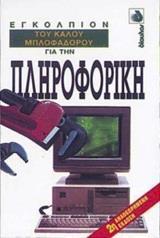 ΕΓΚΟΛΠΙΟΝ ΤΟΥ ΚΑΛΟΥ ΜΠΛΟΦΑΔΟΡΟΥ ΓΙΑ ΤΗΝ ΠΛΗΡΟΦΟΡΙΚΗ