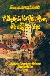 Η ΜΑΡΤΥΡΙΑ ΤΟΥ ΑΓΙΟΥ ΟΡΟΥΣ ΣΤΟΝ ΣΥΓΧΡΟΝΟ ΚΟΣΜΟ