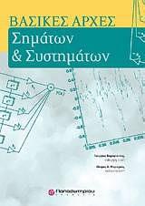 ΒΑΣΙΚΕΣ ΑΡΧΕΣ ΣΗΜΑΤΩΝ ΚΑΙ ΣΥΣΤΗΜΑΤΩΝ