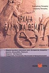 ΑΡΧΑΙΑ ΕΛΛΗΝΙΚΑ ΘΕΜΑΤΑ - ΤΟΜΟΣ: 4