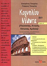 ΚΟΡΝΗΛΙΟΥ ΝΕΠΩΤΑ ΒΙΟΙ - ΤΟΜΟΣ: 1