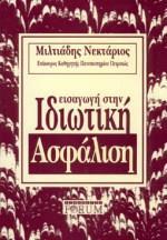 ΕΙΣΑΓΩΓΗ ΣΤΗΝ ΙΔΙΩΤΙΚΗ ΑΣΦΑΛΙΣΗ