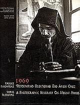 1969 ΦΩΤΟΓΡΑΦΙΚΟ ΟΔΟΙΠΟΡΙΚΟ ΣΤΟ ΑΓΙΟΝ ΟΡΟΣ