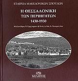 Η ΘΕΣΣΑΛΟΝΙΚΗ ΤΩΝ ΠΕΡΙΗΓΗΤΩΝ 1430-1930