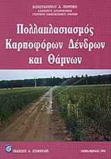 ΠΟΛΛΑΠΛΑΣΙΑΣΜΟΣ ΚΑΡΠΟΦΟΡΩΝ ΔΕΝΔΡΩΝ ΚΑΙ ΘΑΜΝΩΝ