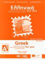 ΕΛΛΗΝΙΚΑ ΓΙΑ ΣΑΣ Α1 ( ΑΓΓΛΙΚΑ ) ΤΕΤΡΑΔΙΟ ΕΡΓΑΣΙΩΝ