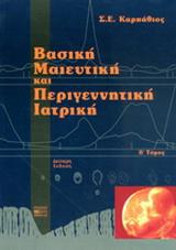 ΒΑΣΙΚΗ ΜΑΙΕΥΤΙΚΗ & ΠΕΡΙΓΕΝΝΗΤ ΙΑΤΡΙΚΗ ΤΟΜ Β