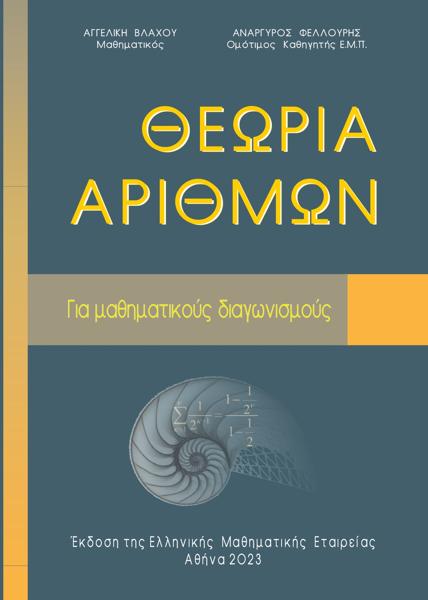 ΘΕΩΡΙΑ ΑΡΙΘΜΩΝ ΓΙΑ ΜΑΘΗΜΑΤΙΚΟΥΣ ΔΙΑΓΩΝΙΣΜΟΥΣ