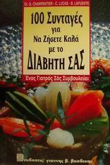 100 ΣΥΝΤΑΓΕΣ ΓΙΑ ΝΑ ΖΗΣΕΤΕ ΚΑΛΑ ΜΕ ΤΟ ΔΙΑΒΗΤΗ ΣΑΣ