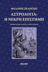 ΑΣΤΡΟΛΟΓΙΑ: Η ΝΕΚΡΗ ΕΠΙΣΤΗΜΗ