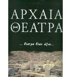 ΑΡΧΑΙΑ ΘΕΑΤΡΑ