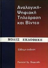 ΑΝΑΛΟΓΙΚΗ - ΨΗΦΙΑΚΗ ΤΗΛΕΟΡΑΣΗ ΚΑΙ ΒΙΝΤΕΟ