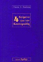 4 ΚΕΙΜΕΝΑ ΓΙΑ ΤΟΝ ΚΑΣΤΟΡΙΑΔΗ