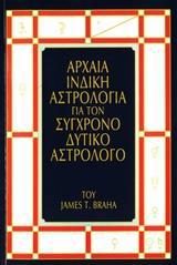 ΑΡΧΑΙΑ ΙΝΔΙΚΗ ΑΣΤΡΟΛΟΓΙΑ ΓΙΑ ΤΟΝ ΣΥΓΧΡΟΝΟ ΔΥΤΙΚΟ ΑΣΤΡΟΛΟΓΟ