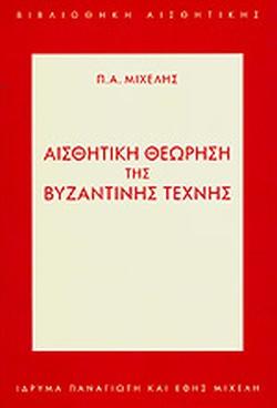 ΑΙΣΘΗΤΙΚΗ ΘΕΩΡΗΣΗ ΤΗΣ ΒΥΖΑΝΤΙΝΗΣ ΤΕΧΝΗΣ