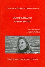 ΘΕΑΤΡΙΚΑ ΕΡΓΑ ΤΗΣ AURORA MATEOS