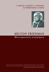 MILTON FRIEDMAN, ΜΟΝΕΤΑΡΙΣΤΙΚΕΣ ΑΝΑΖΗΤΗΣΕΙΣ