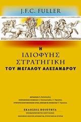 Η ΙΔΙΟΦΥΗΣ ΣΤΡΑΤΗΓΙΚΗ ΤΟΥ ΜΕΓΑΛΟΥ ΑΛΕΞΑΝΔΡΟΥ