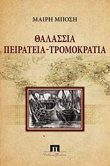 ΘΑΛΑΣΣΙΑ ΠΕΙΡΑΤΕΙΑ - ΤΡΟΜΟΚΡΑΤΙΑ