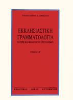 ΕΚΚΛΗΣΙΑΣΤΙΚΗ ΓΡΑΜΜΑΤΟΛΟΓΙΑ (Β ΤΟΜΟΣ)