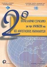 2Ο ΠΑΝΕΛΛΗΝΙΟ ΣΥΝΕΔΡ ΓΙΑ ΑΝΟΙΚΤΗ + ΕΞ ΑΠΟΣΤ ΕΚΠΔΕΥ